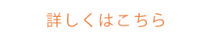 詳しくはこちら